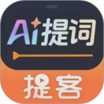 提客提词器app