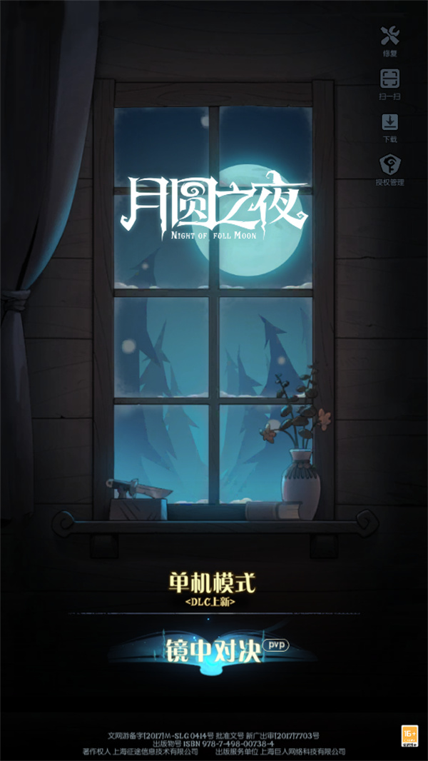 月圆之夜内置作弊菜单破解版