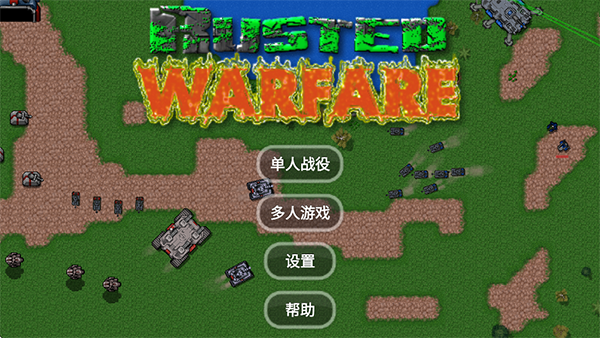 铁锈战争完整版