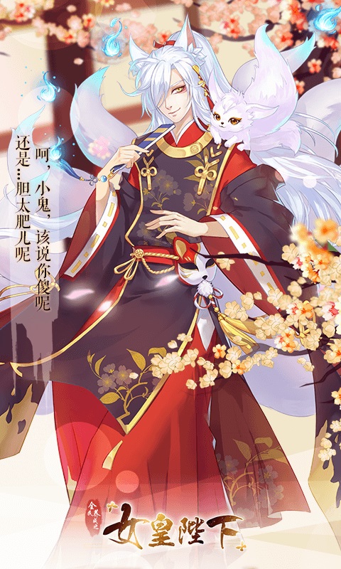 女皇陛下官方版