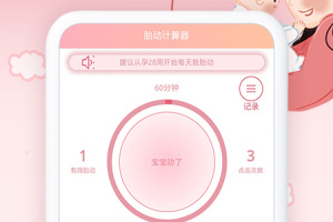 孕期胎动计数器免费版