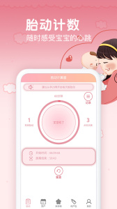 孕期胎动计数器免费版