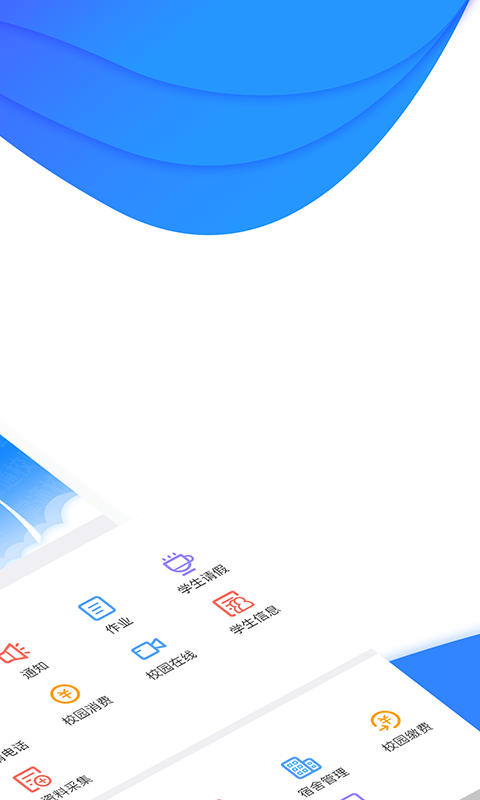 掌通校园学校app