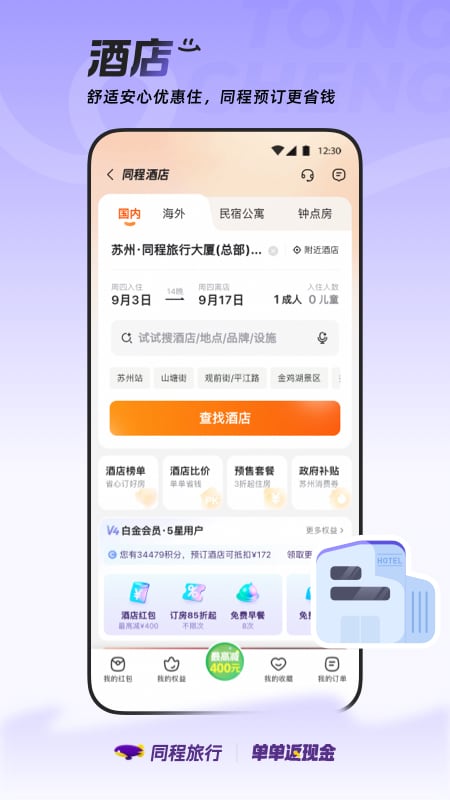 同程旅行app