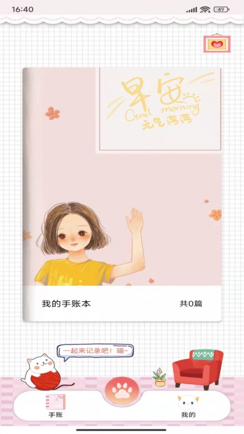 卡哇伊手账本app