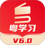 粤学习手机版
