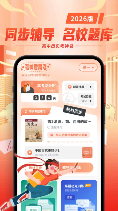 考神君高中历史app