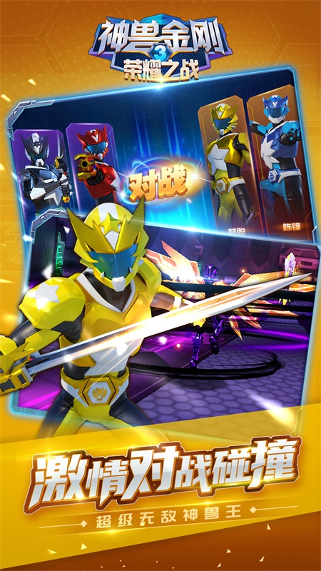 神兽金刚3荣耀之战最新版