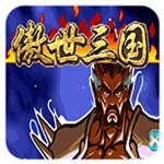 三国战纪傲世三国(金手指)