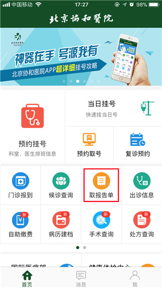 北京协和医院app