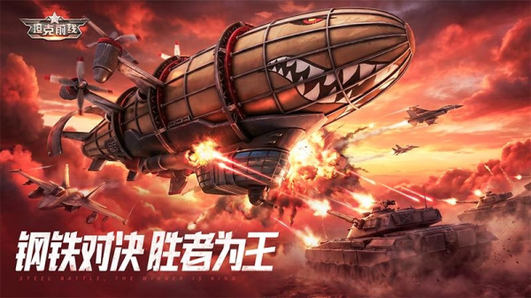 坦克前线手游最新版