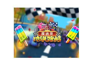 地铁跑酷摩纳哥版