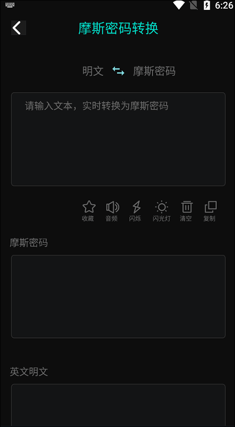 摩斯密码翻译器app