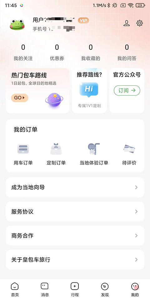 皇包车旅行app
