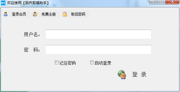 固乔剪辑助手