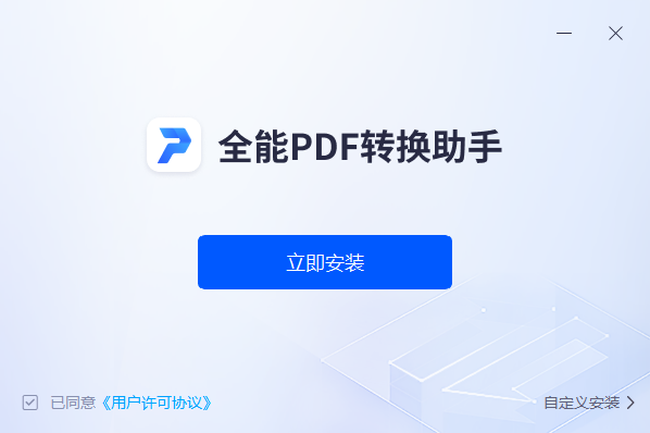 全能pdf转换助手绿色版