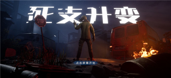 死支升变游戏