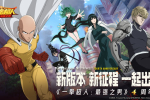 一拳超人最强之男手游