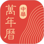 中华万年历手机版
