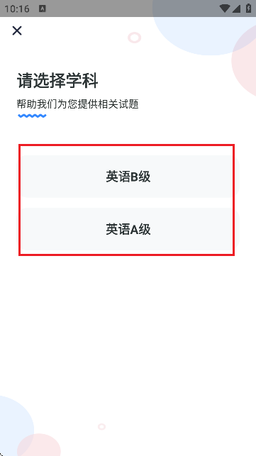 英语AB级小牛题库app