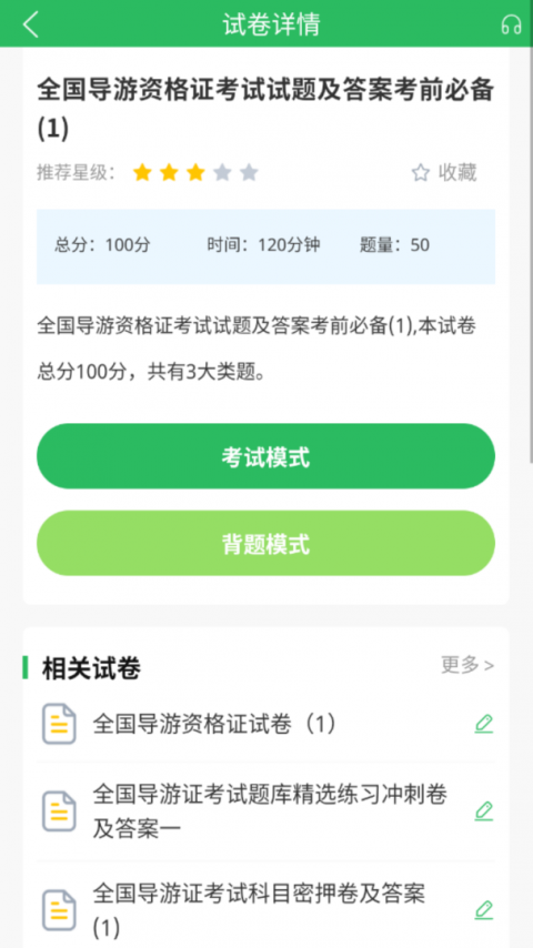 导游证考试题库