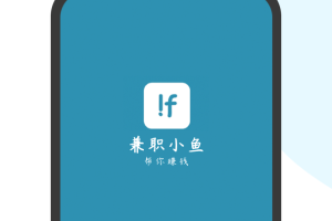 兼职小鱼学生赚钱