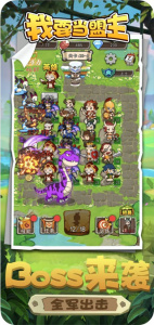 我要当盟主游戏