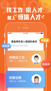 恒信人才app