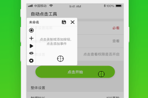 自动点击工具安卓版