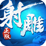 射雕英雄传3D小米版