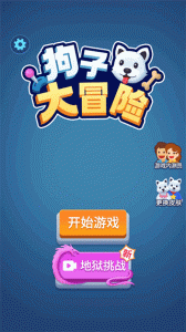 狗子大冒险游戏