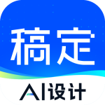 稿定设计app免费版