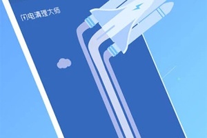闪电清理大师app