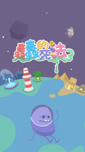 蠢蠢的死法3手游