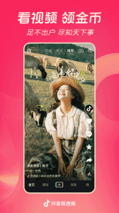 抖音极速版app