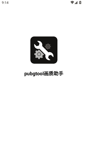 pubgtool画质助手120帧app