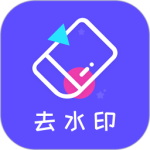 去水印精灵app
