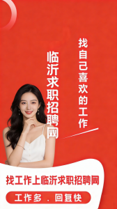 临沂求职招聘网app