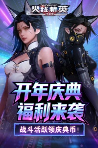 火线精英华为版