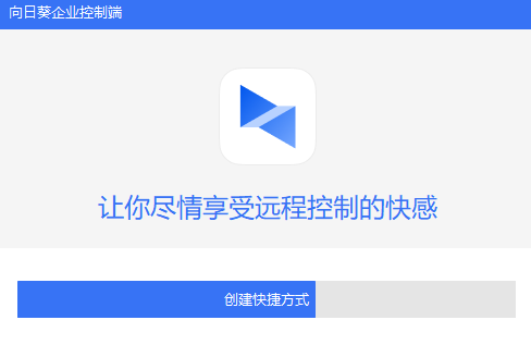 向日葵企业版控制端