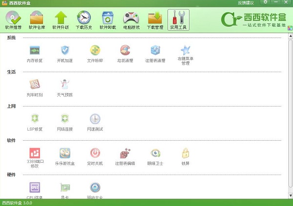 西西软件盒