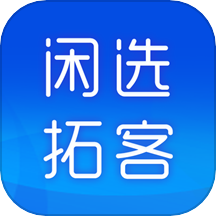 闲选拓客app