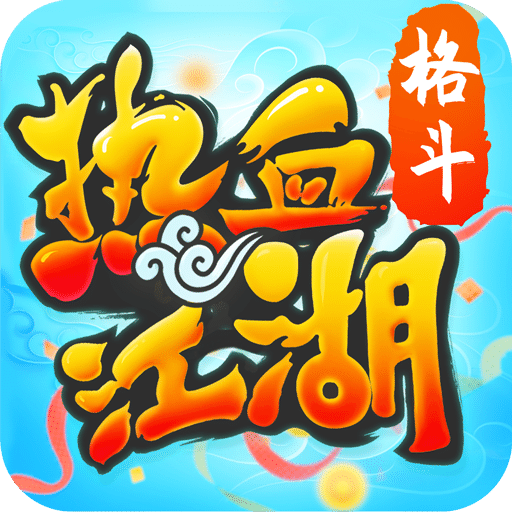 热血江湖手游官方正版