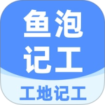 工地记工app
