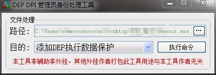 DEP DPI管理员身份处理软件