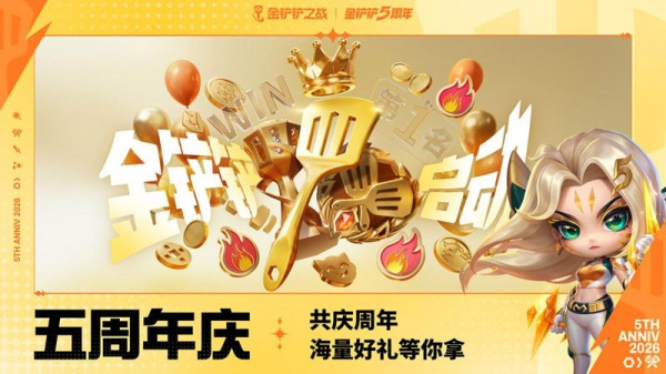 金铲铲之战腾讯版最新版