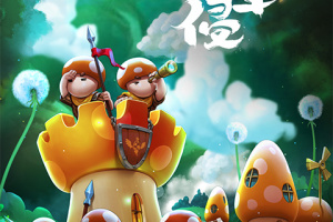 蘑菇战争2官方正版