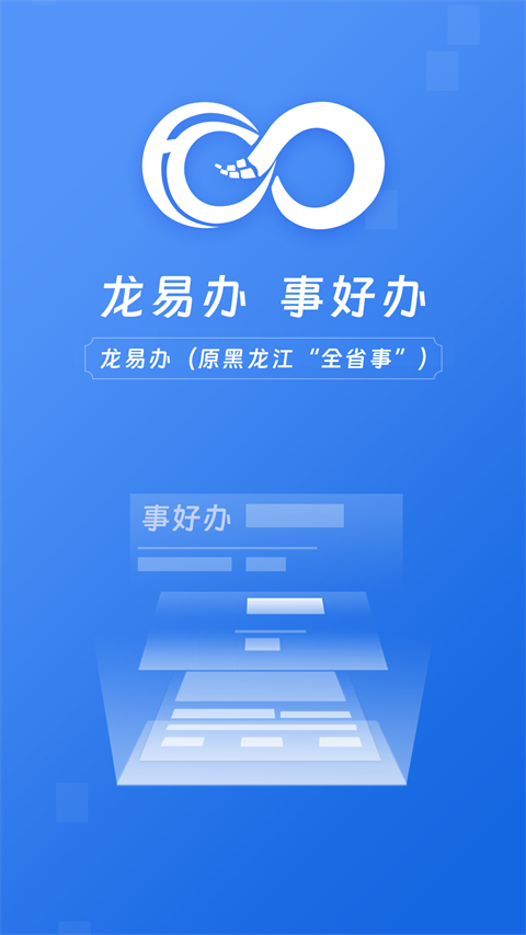 龙易办app