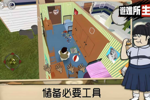 60秒避难所官方正版