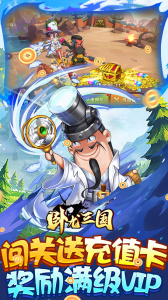 卧龙三国0.1折版